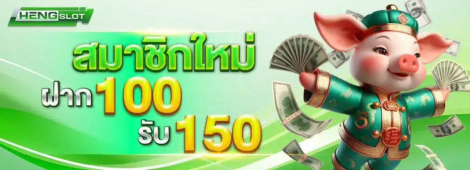 สมัครสมาชิก HENGSLOT ง่าย รวดเร็ว ภายใน 1 นาที